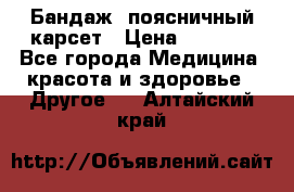 Бандаж- поясничный карсет › Цена ­ 1 000 - Все города Медицина, красота и здоровье » Другое   . Алтайский край